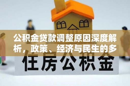 万源公积金贷款调整原因深度解析，政策、经济与民生的多重考量