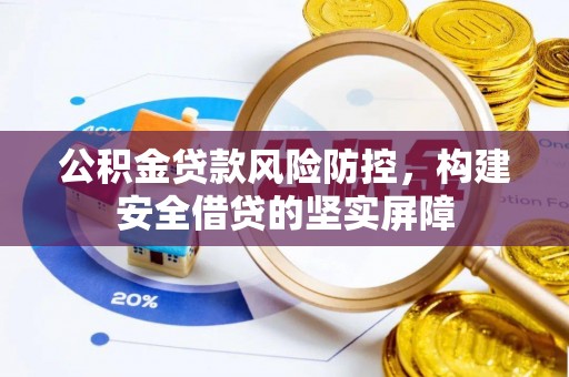 万源公积金贷款风险防控，构建安全借贷的坚实屏障