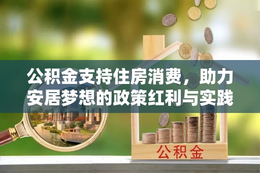 万源公积金支持住房消费，助力安居梦想的政策红利与实践