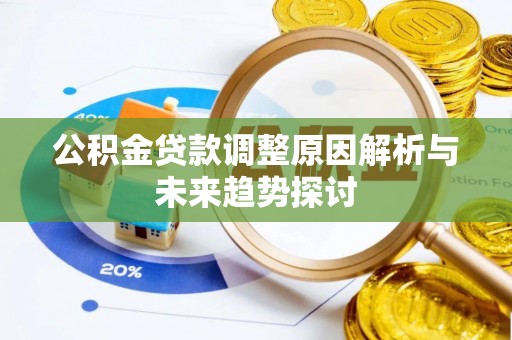 万源公积金贷款调整原因解析与未来趋势探讨