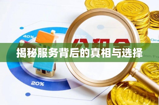 万源揭秘服务背后的真相与选择