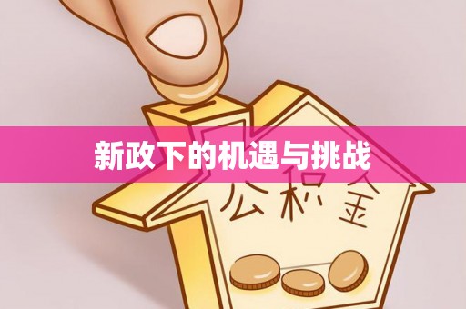 万源新政下的机遇与挑战