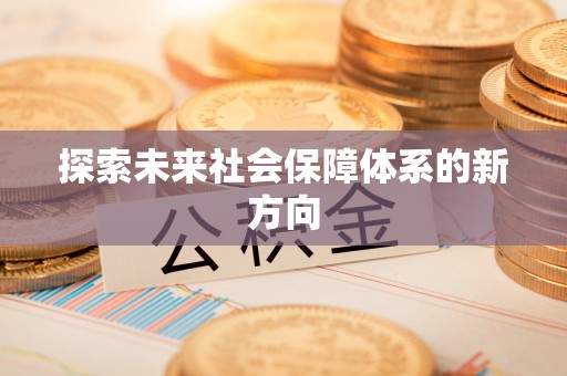 万源探索未来社会保障体系的新方向