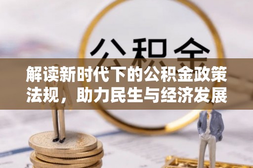 万源解读新时代下的公积金政策法规，助力民生与经济发展