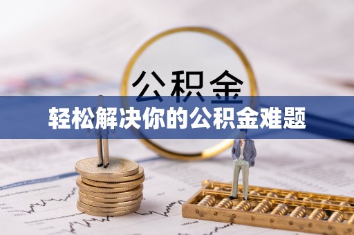 万源轻松解决你的公积金难题