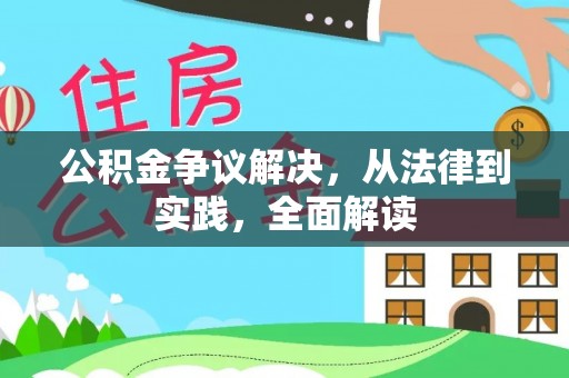 万源公积金争议解决，从法律到实践，全面解读