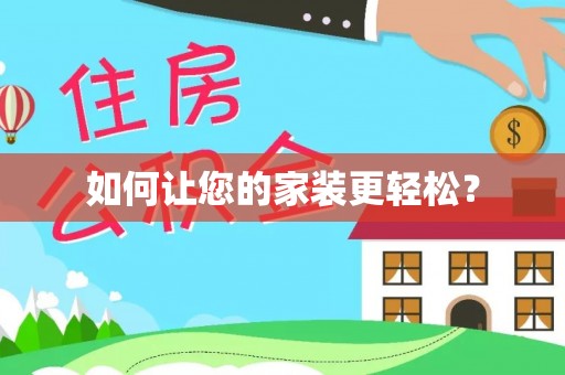 万源如何让您的家装更轻松？