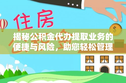 万源揭秘公积金代办提取业务的便捷与风险，助您轻松管理财务