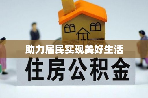 万源助力居民实现美好生活