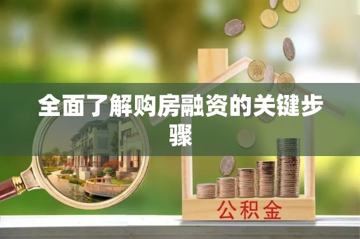 万源全面了解购房融资的关键步骤