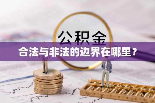 万源合法与非法的边界在哪里？
