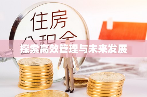 万源探索高效管理与未来发展
