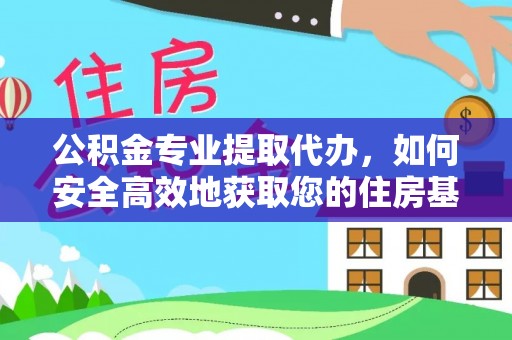 万源公积金专业提取代办，如何安全高效地获取您的住房基金