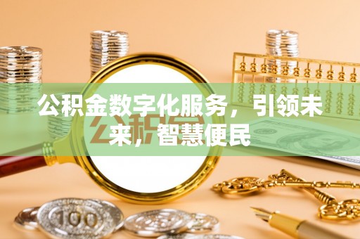 万源公积金数字化服务，引领未来，智慧便民