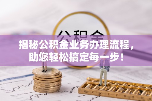 万源揭秘公积金业务办理流程，助您轻松搞定每一步！