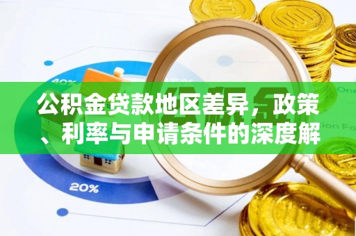 万源公积金贷款地区差异，政策、利率与申请条件的深度解析