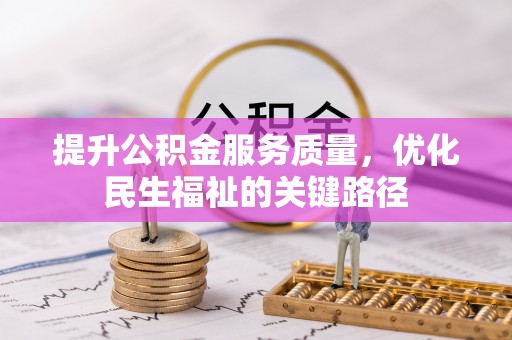万源提升公积金服务质量，优化民生福祉的关键路径
