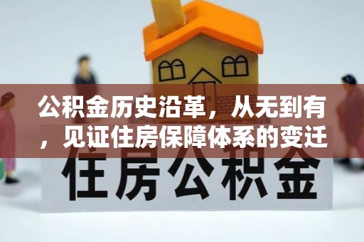 万源公积金历史沿革，从无到有，见证住房保障体系的变迁
