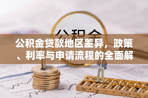 万源公积金贷款地区差异，政策、利率与申请流程的全面解析