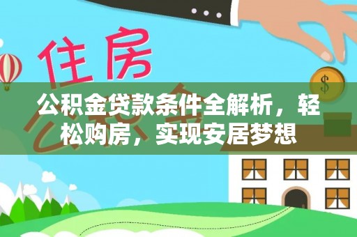 万源公积金贷款条件全解析，轻松购房，实现安居梦想
