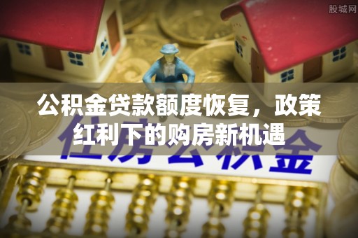 万源公积金贷款额度恢复，政策红利下的购房新机遇