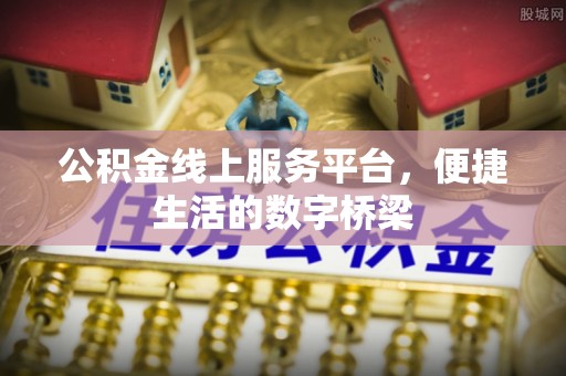 万源公积金线上服务平台，便捷生活的数字桥梁