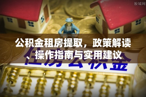 万源公积金租房提取，政策解读、操作指南与实用建议