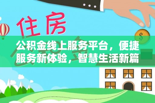 万源公积金线上服务平台，便捷服务新体验，智慧生活新篇章