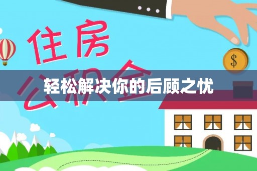 万源轻松解决你的后顾之忧