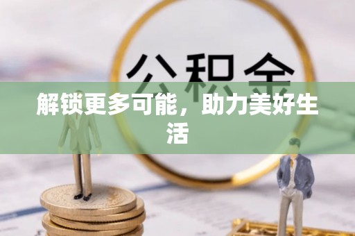 万源解锁更多可能，助力美好生活