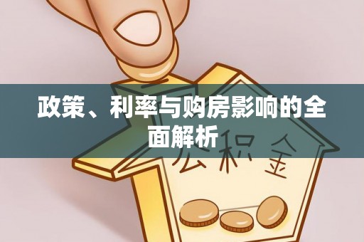 万源政策、利率与购房影响的全面解析