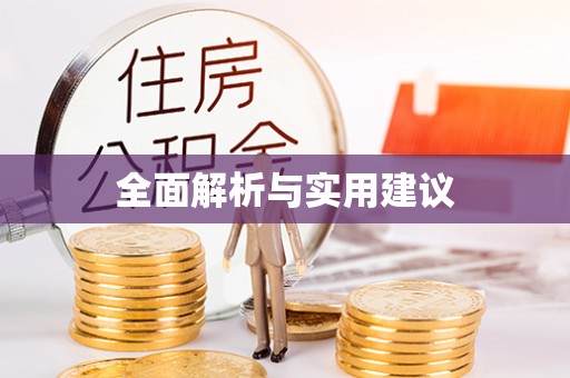 万源全面解析与实用建议