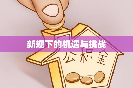 万源新规下的机遇与挑战