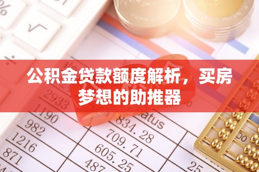 万源公积金贷款额度解析，买房梦想的助推器