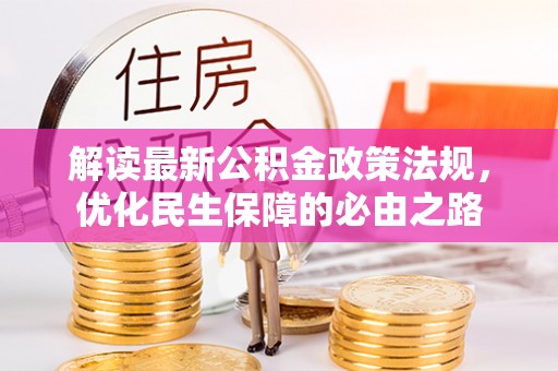 万源解读最新公积金政策法规，优化民生保障的必由之路