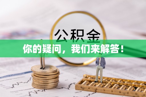 万源你的疑问，我们来解答！