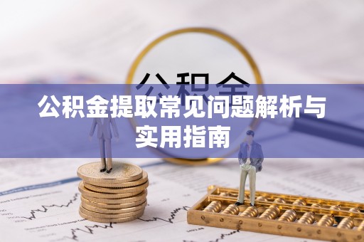 万源公积金提取常见问题解析与实用指南