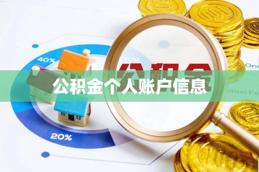 万源公积金个人账户信息