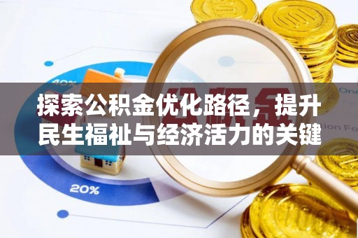 万源探索公积金优化路径，提升民生福祉与经济活力的关键之举