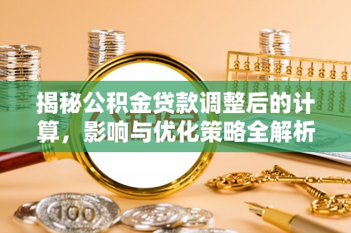 万源揭秘公积金贷款调整后的计算，影响与优化策略全解析