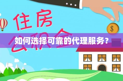 万源如何选择可靠的代理服务？