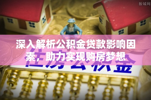 万源深入解析公积金贷款影响因素，助力实现购房梦想
