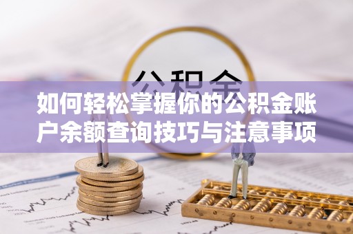 万源如何轻松掌握你的公积金账户余额查询技巧与注意事项