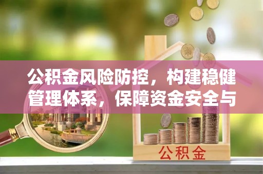 万源公积金风险防控，构建稳健管理体系，保障资金安全与高效利用