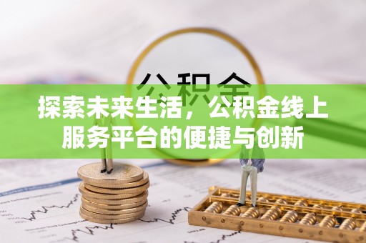 万源探索未来生活，公积金线上服务平台的便捷与创新