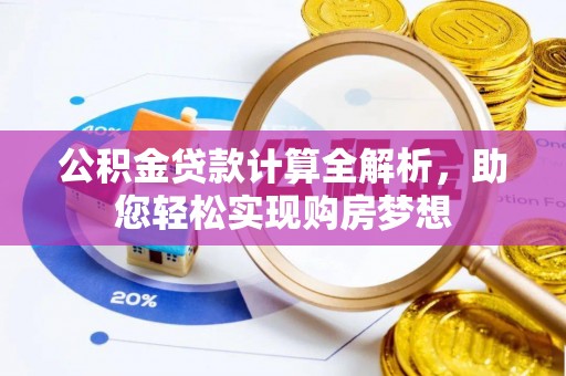 万源公积金贷款计算全解析，助您轻松实现购房梦想
