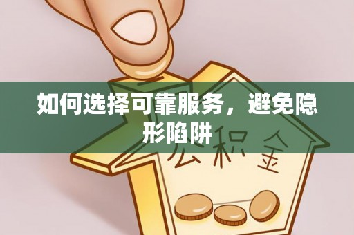 万源如何选择可靠服务，避免隐形陷阱