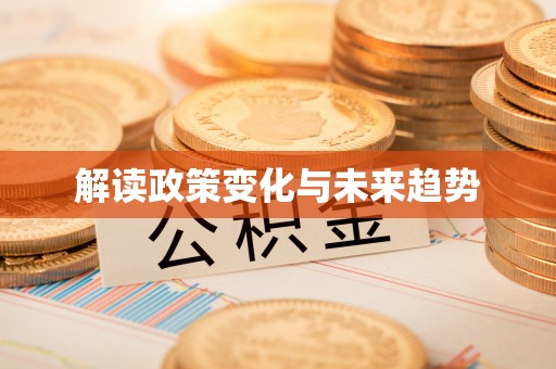 万源解读政策变化与未来趋势