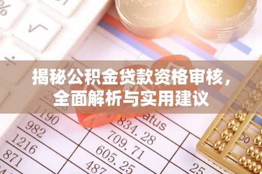 万源揭秘公积金贷款资格审核，全面解析与实用建议