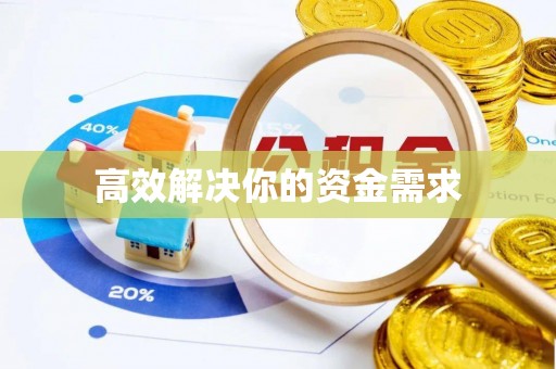 万源高效解决你的资金需求